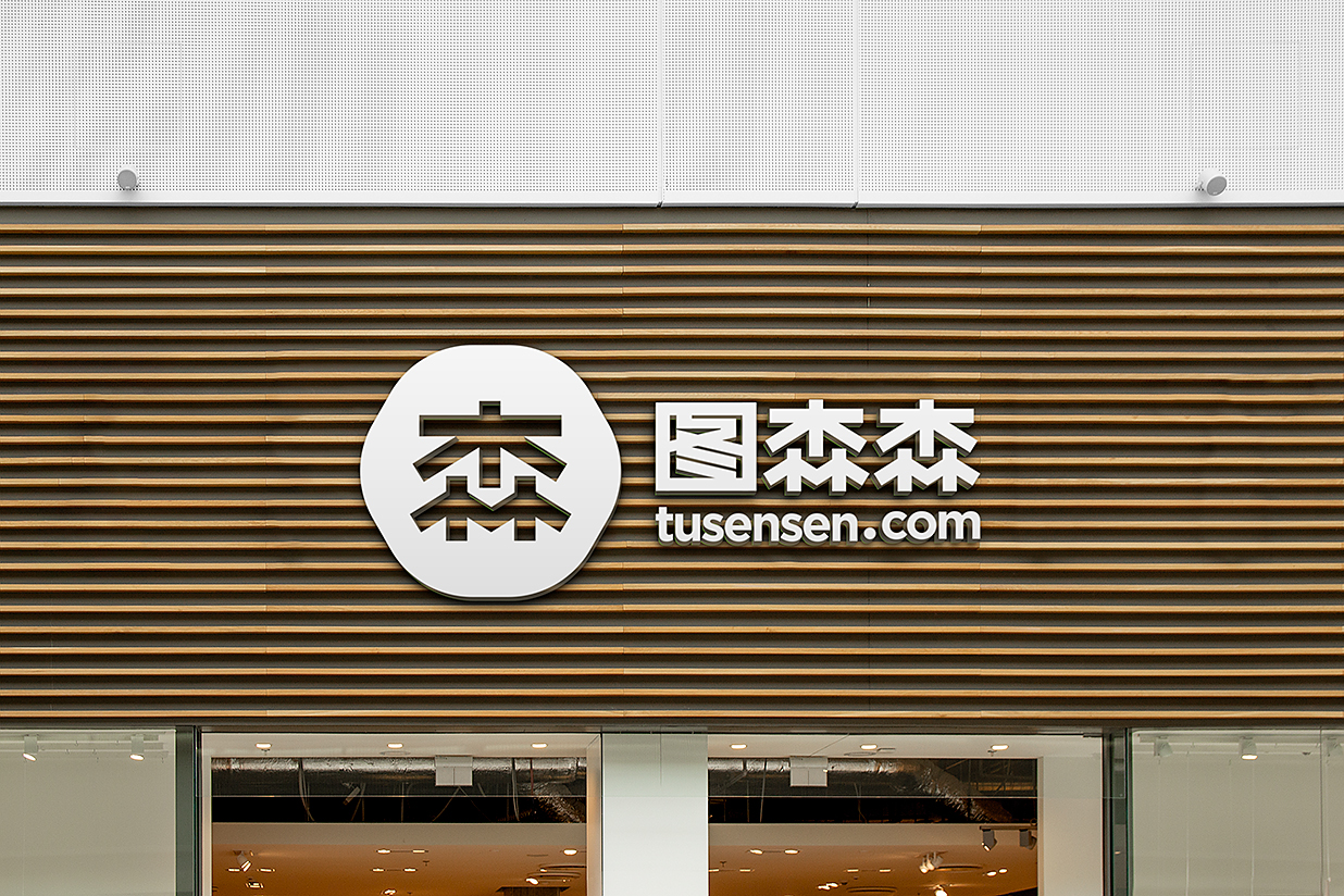 原木格栅立体店招LOGO样机插图