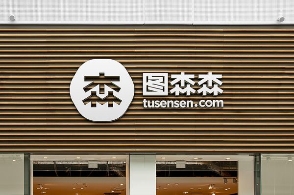 原木格栅立体店招LOGO样机